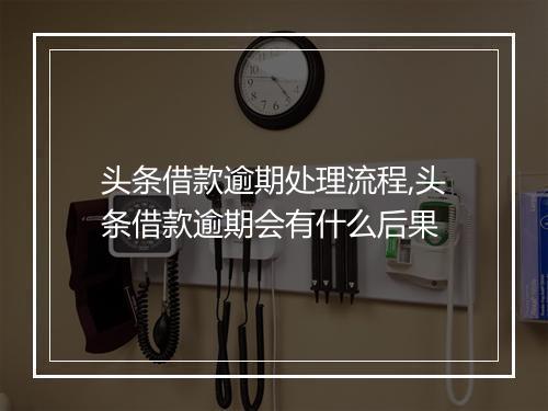 头条借款逾期处理流程,头条借款逾期会有什么后果