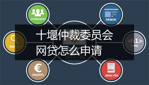 十堰仲裁委员会网贷怎么申请