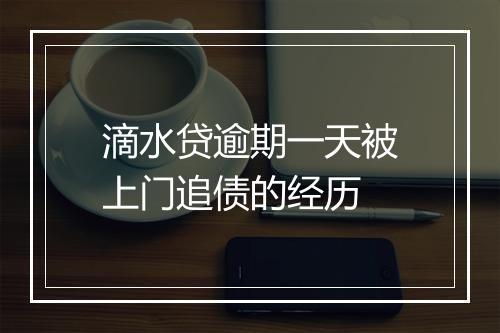滴水贷逾期一天被上门追债的经历