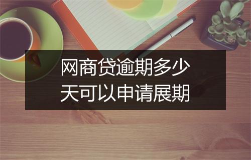 网商贷逾期多少天可以申请展期