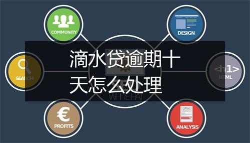 滴水贷逾期十天怎么处理
