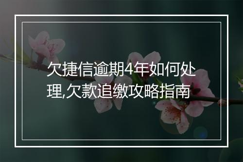 欠捷信逾期4年如何处理,欠款追缴攻略指南