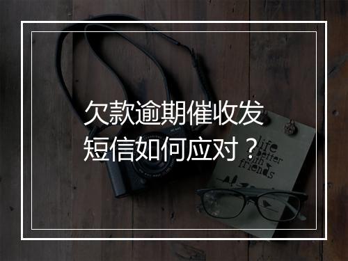 欠款逾期催收发短信如何应对？