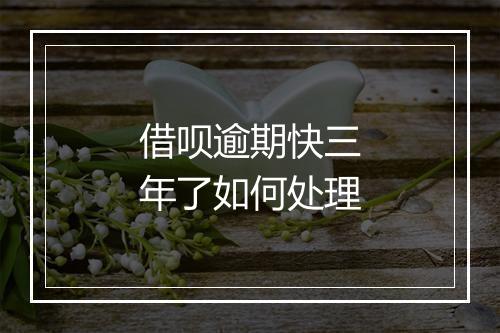 借呗逾期快三年了如何处理