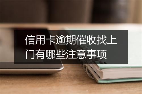 信用卡逾期催收找上门有哪些注意事项