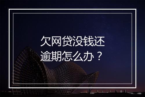 欠网贷没钱还逾期怎么办？