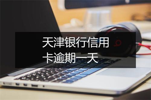 天津银行信用卡逾期一天