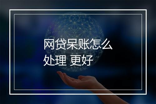 网贷呆账怎么处理 更好