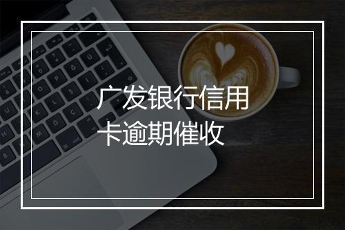 广发银行信用卡逾期催收