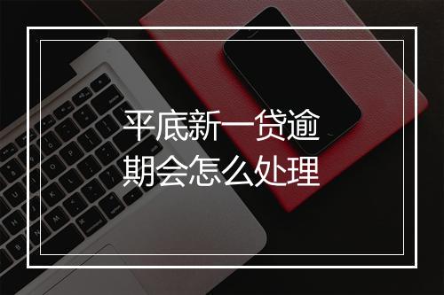平底新一贷逾期会怎么处理