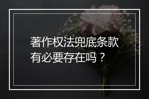 著作权法兜底条款有必要存在吗？