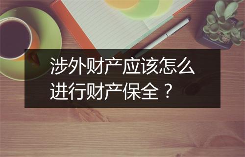 涉外财产应该怎么进行财产保全？