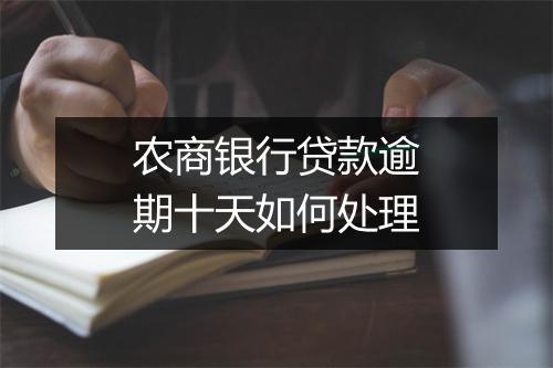 农商银行贷款逾期十天如何处理