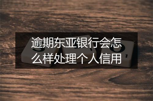 逾期东亚银行会怎么样处理个人信用