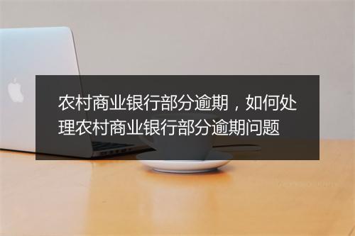 农村商业银行部分逾期，如何处理农村商业银行部分逾期问题