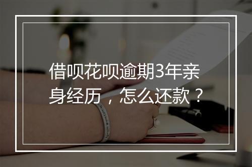 借呗花呗逾期3年亲身经历，怎么还款？