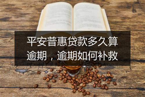 平安普惠贷款多久算逾期，逾期如何补救