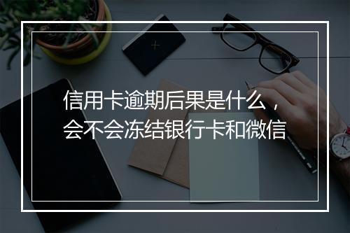 信用卡逾期后果是什么，会不会冻结银行卡和微信