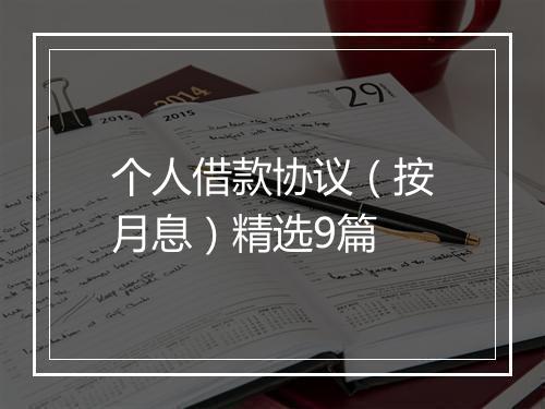 个人借款协议（按月息）精选9篇