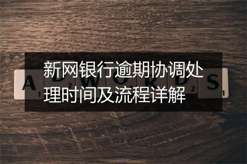 新网银行逾期协调处理时间及流程详解