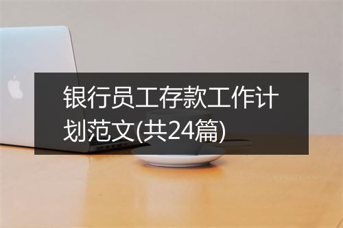 银行员工存款工作计划范文(共24篇)