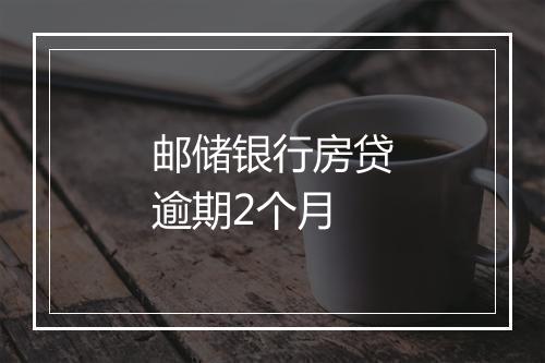 邮储银行房贷逾期2个月