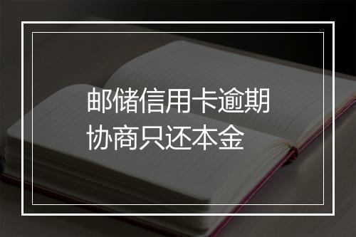 邮储信用卡逾期协商只还本金
