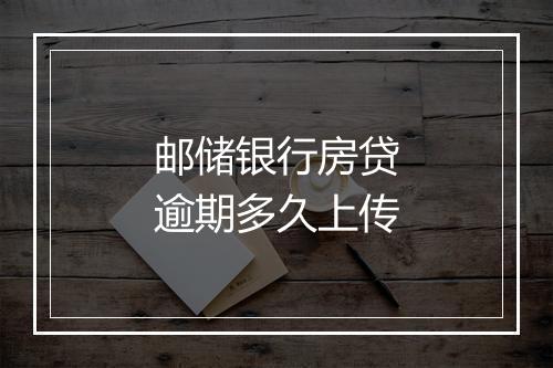 邮储银行房贷逾期多久上传