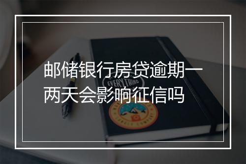 邮储银行房贷逾期一两天会影响征信吗