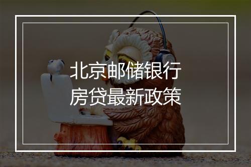 北京邮储银行房贷最新政策