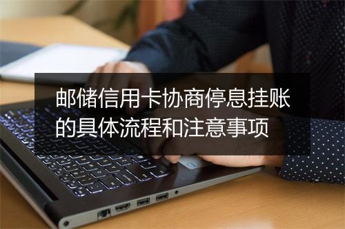邮储信用卡协商停息挂账的具体流程和注意事项