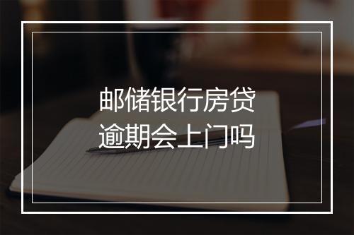 邮储银行房贷逾期会上门吗