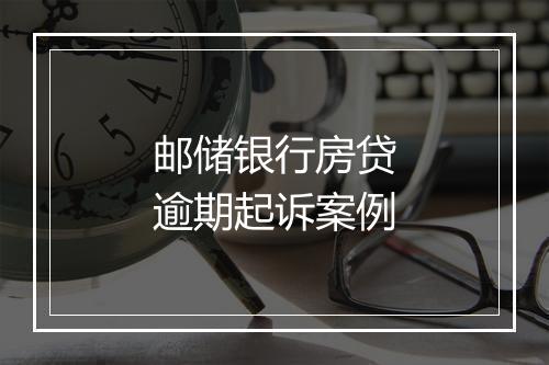 邮储银行房贷逾期起诉案例