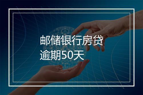 邮储银行房贷逾期50天