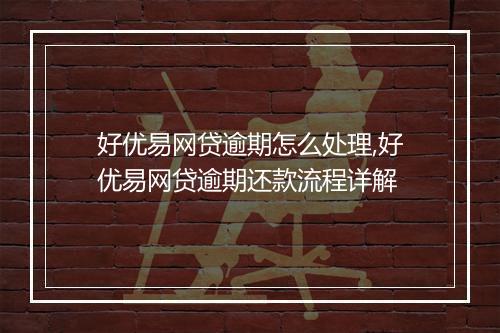 好优易网贷逾期怎么处理,好优易网贷逾期还款流程详解