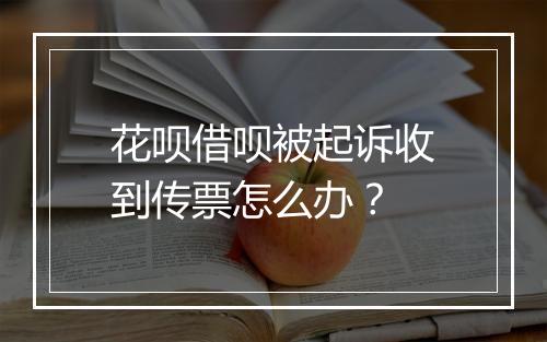 花呗借呗被起诉收到传票怎么办？