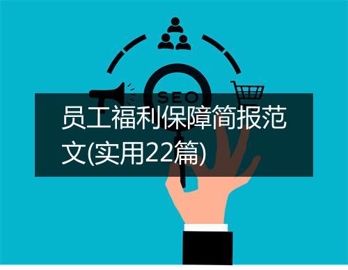 员工福利保障简报范文(实用22篇)