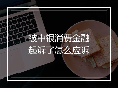 被中银消费金融起诉了怎么应诉