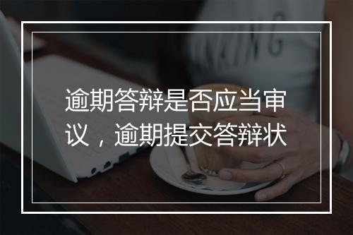 逾期答辩是否应当审议，逾期提交答辩状