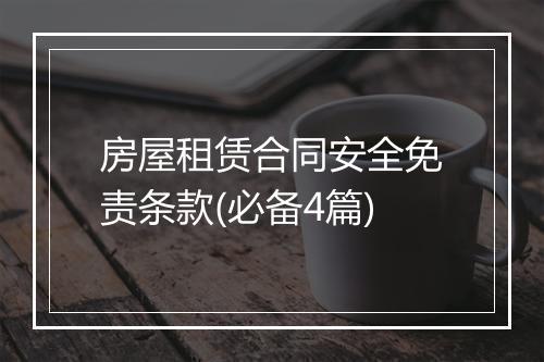 房屋租赁合同安全免责条款(必备4篇)