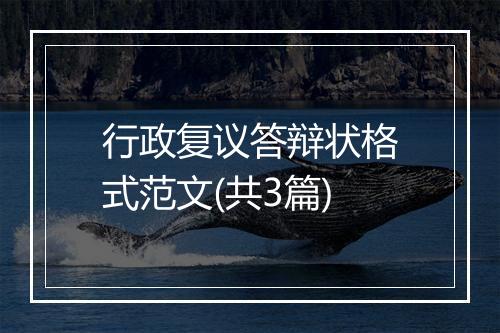 行政复议答辩状格式范文(共3篇)