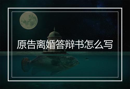 原告离婚答辩书怎么写