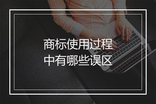 商标使用过程中有哪些误区