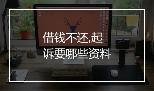 借钱不还,起诉要哪些资料