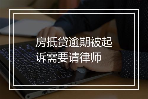 房抵贷逾期被起诉需要请律师