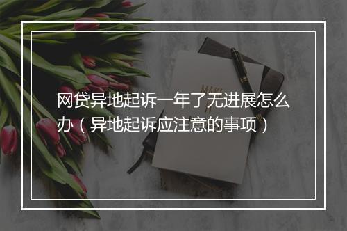 网贷异地起诉一年了无进展怎么办（异地起诉应注意的事项）
