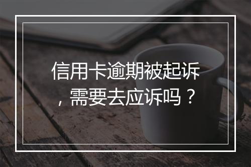 信用卡逾期被起诉，需要去应诉吗？