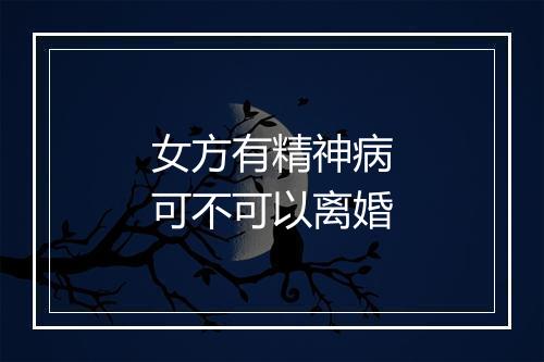 女方有精神病可不可以离婚