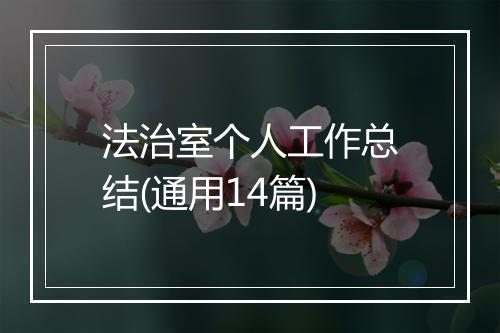 法治室个人工作总结(通用14篇)
