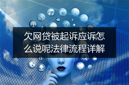欠网贷被起诉应诉怎么说呢法律流程详解